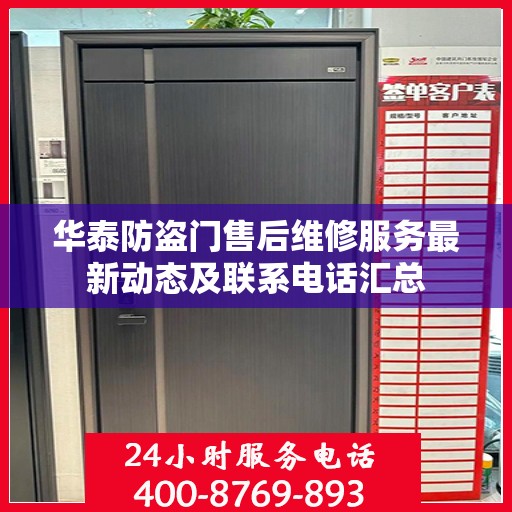 华泰防盗门售后维修服务最新动态及联系电话汇总