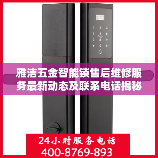 雅洁五金智能锁售后维修服务最新动态及联系电话揭秘