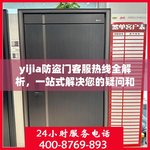 yijia防盗门客服热线全解析，一站式解决您的疑问和需求