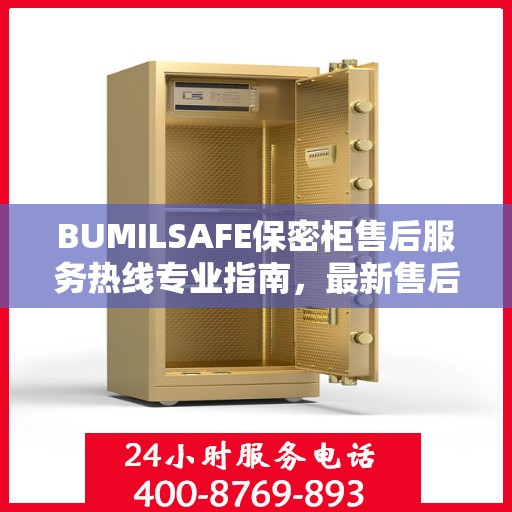 BUMILSAFE保密柜售后服务热线专业指南，最新售后支持及维修攻略