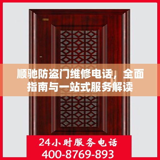 顺驰防盗门维修电话，全面指南与一站式服务解读