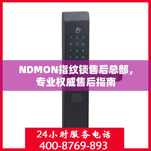 NDMON指纹锁售后总部，专业权威售后指南