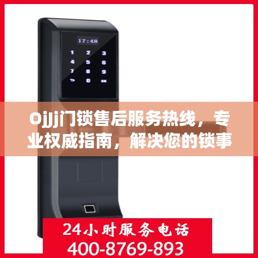 OjJj门锁售后服务热线，专业权威指南，解决您的锁事无忧！