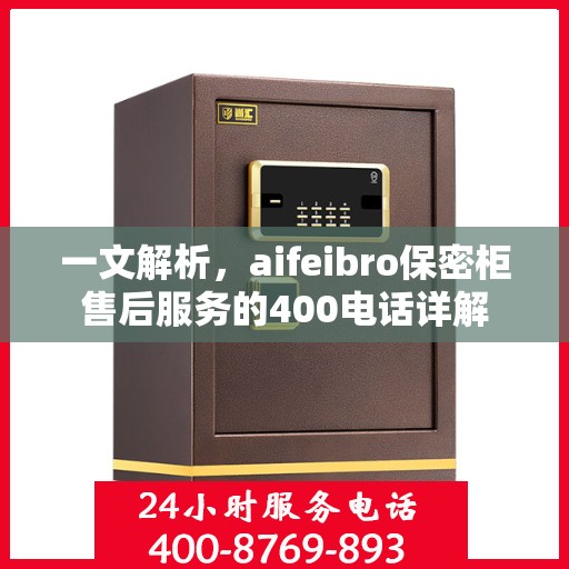 一文解析，aifeibro保密柜售后服务的400电话详解