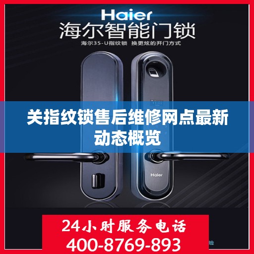 关指纹锁售后维修网点最新动态概览