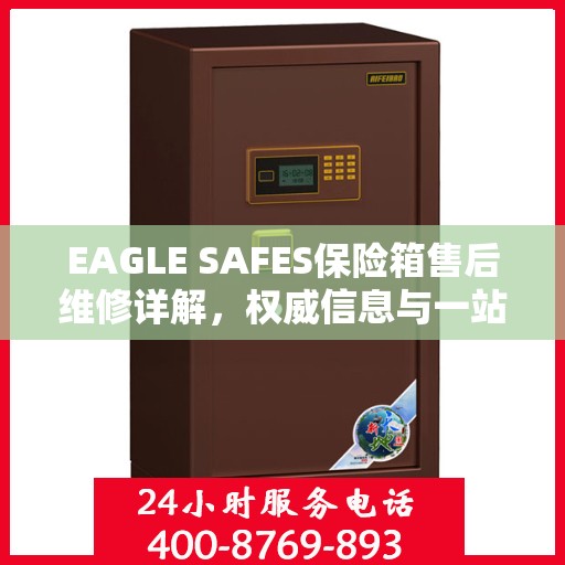 EAGLE SAFES保险箱售后维修详解，权威信息与一站式解决方案