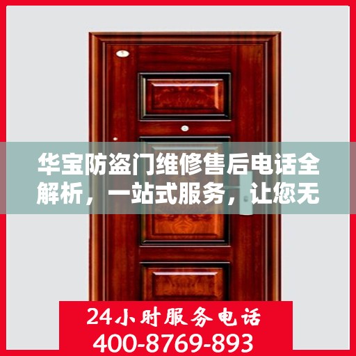 华宝防盗门维修售后电话全解析，一站式服务，让您无忧！