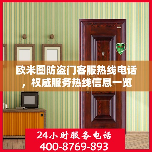 欧米图防盗门客服热线电话，权威服务热线信息一览