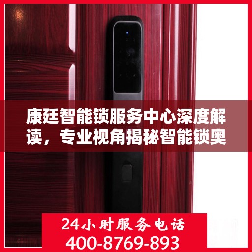 康廷智能锁服务中心深度解读，专业视角揭秘智能锁奥秘