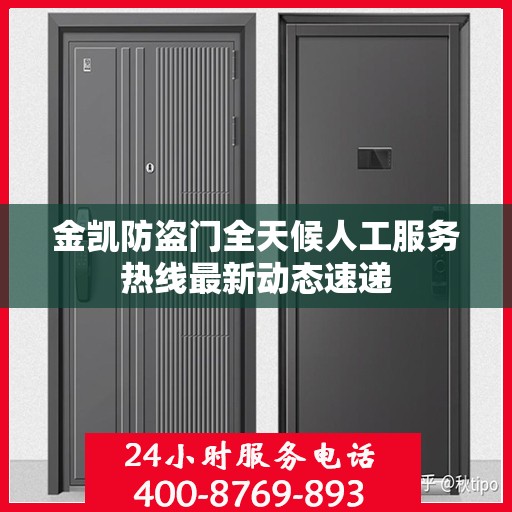 金凯防盗门全天候人工服务热线最新动态速递