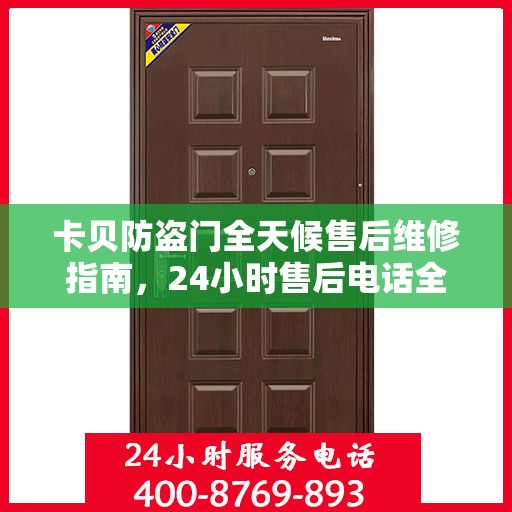 卡贝防盗门全天候售后维修指南，24小时售后电话全解析