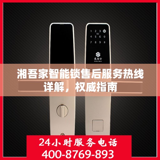 湘吾家智能锁售后服务热线详解，权威指南