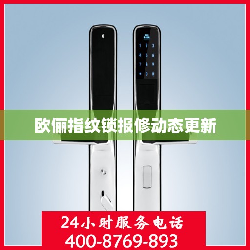 欧俪指纹锁报修动态更新