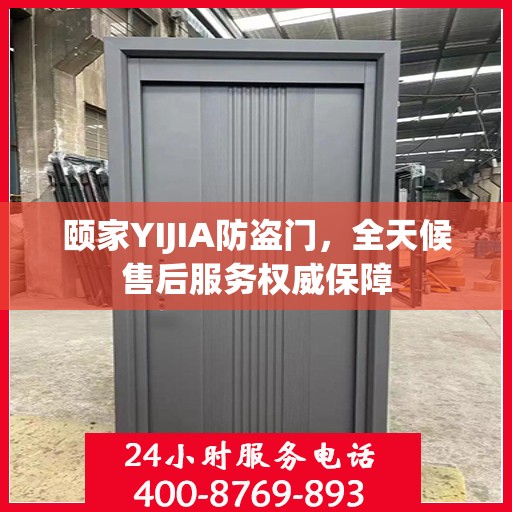 颐家YIJIA防盗门，全天候售后服务权威保障
