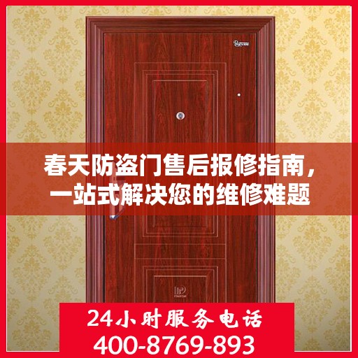 春天防盗门售后报修指南，一站式解决您的维修难题
