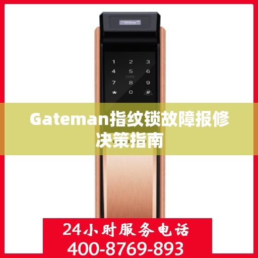 Gateman指纹锁故障报修决策指南