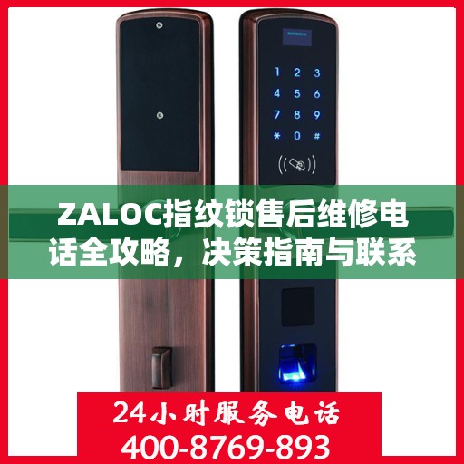 ZALOC指纹锁售后维修电话全攻略，决策指南与联系方式解析