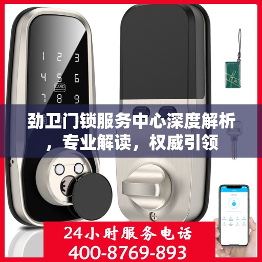 劲卫门锁服务中心深度解析，专业解读，权威引领