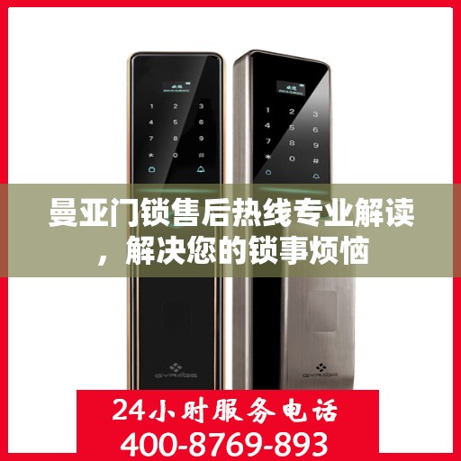 曼亚门锁售后热线专业解读，解决您的锁事烦恼