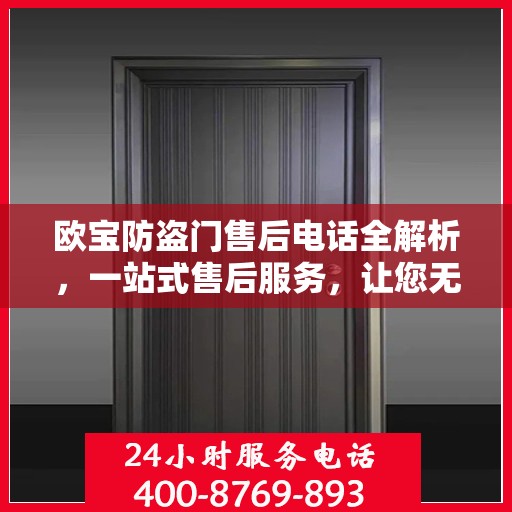 欧宝防盗门售后电话全解析，一站式售后服务，让您无忧购门