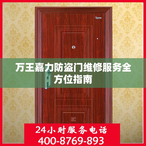 万王嘉力防盗门维修服务全方位指南