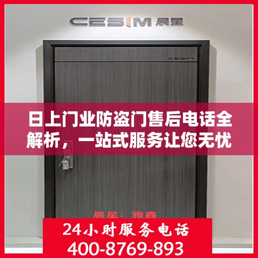 日上门业防盗门售后电话全解析，一站式服务让您无忧售后体验