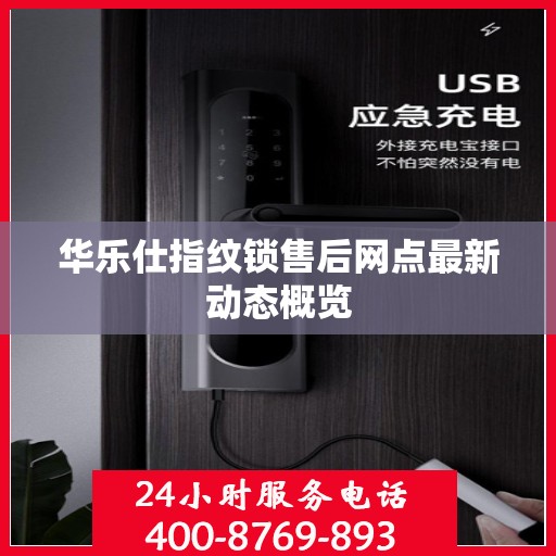 华乐仕指纹锁售后网点最新动态概览