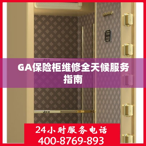 GA保险柜维修全天候服务指南