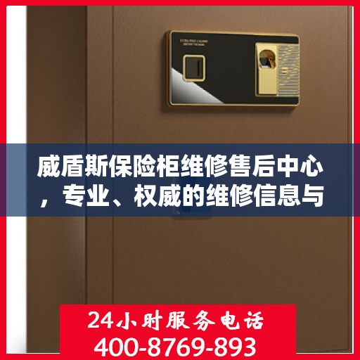 威盾斯保险柜维修售后中心，专业、权威的维修信息与服务保障