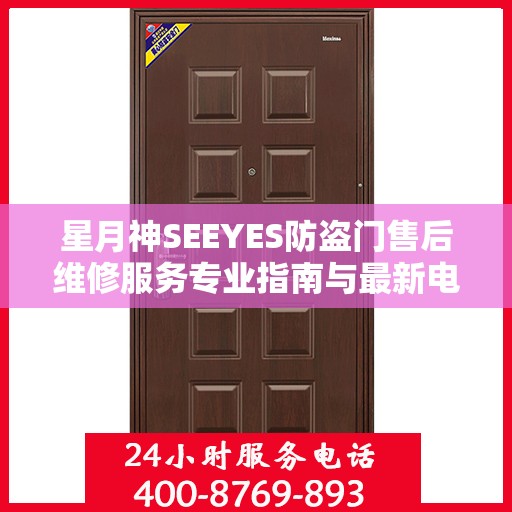 星月神SEEYES防盗门售后维修服务专业指南与最新电话攻略