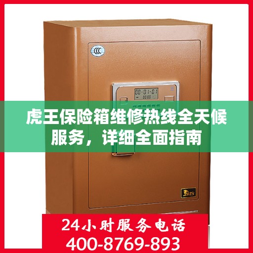 虎王保险箱维修热线全天候服务，详细全面指南