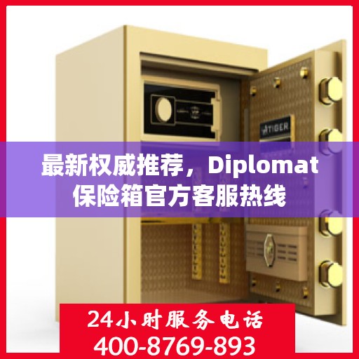 最新权威推荐，Diplomat保险箱官方客服热线