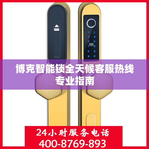 博克智能锁全天候客服热线专业指南