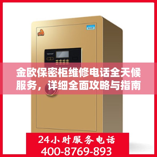 金欧保密柜维修电话全天候服务，详细全面攻略与指南