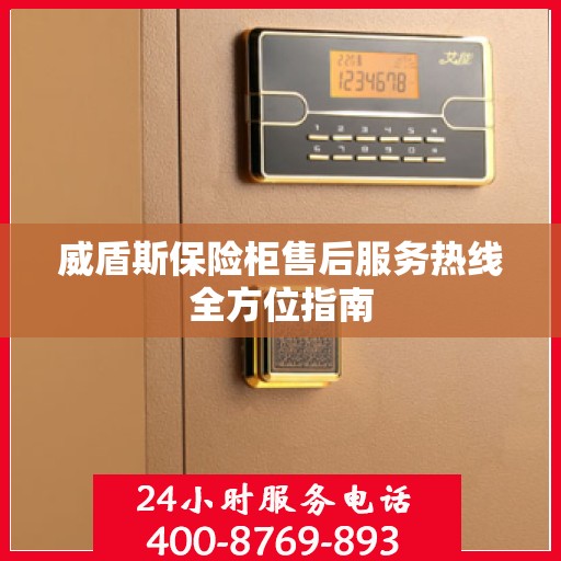 威盾斯保险柜售后服务热线全方位指南