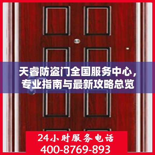 天睿防盗门全国服务中心，专业指南与最新攻略总览