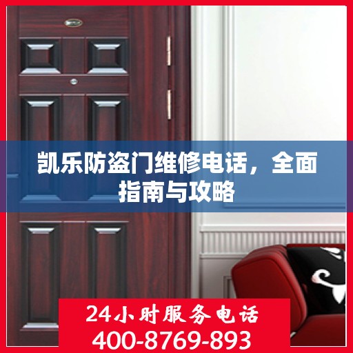 凯乐防盗门维修电话，全面指南与攻略
