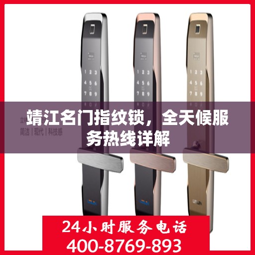 靖江名门指纹锁，全天候服务热线详解