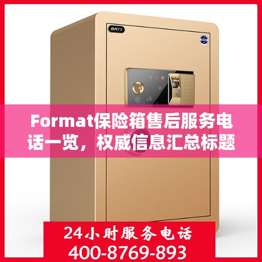 Format保险箱售后服务电话一览，权威信息汇总标题