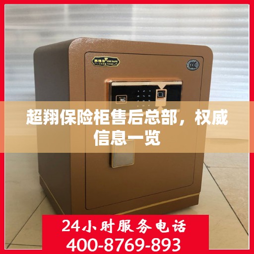 超翔保险柜售后总部，权威信息一览
