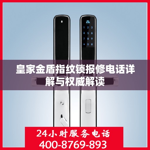 皇家金盾指纹锁报修电话详解与权威解读