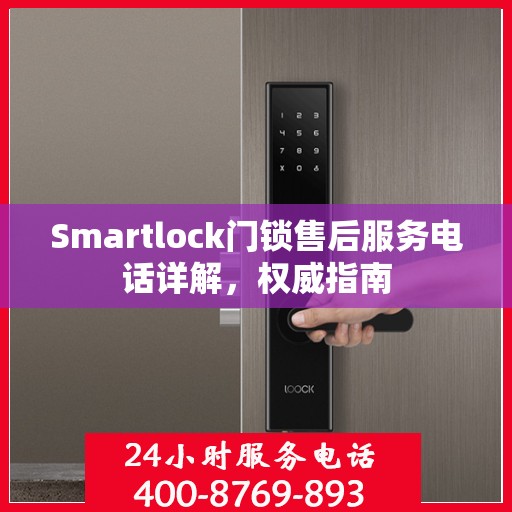 Smartlock门锁售后服务电话详解，权威指南