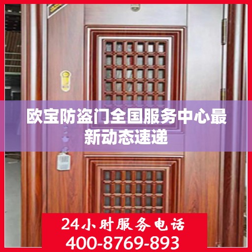 欧宝防盗门全国服务中心最新动态速递