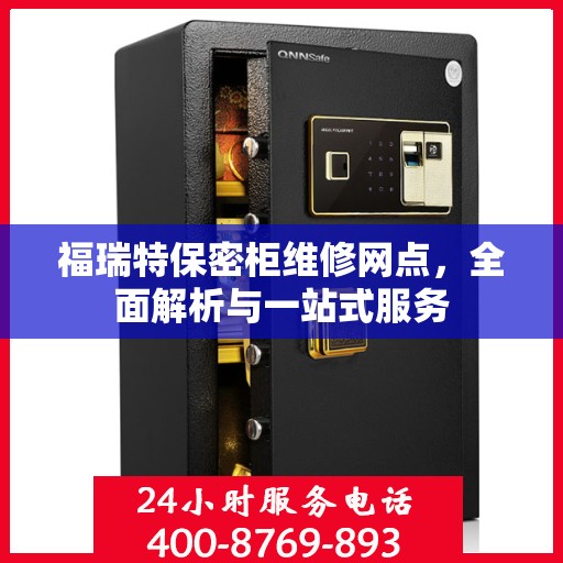 福瑞特保密柜维修网点，全面解析与一站式服务