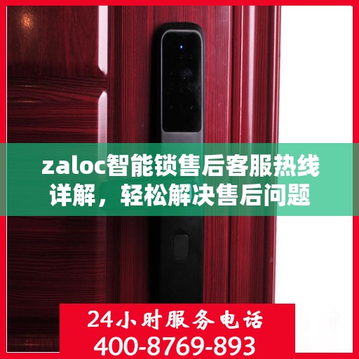 zaloc智能锁售后客服热线详解，轻松解决售后问题