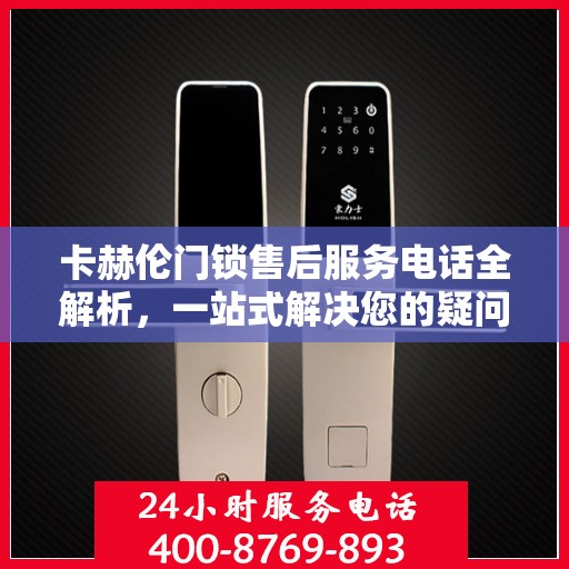 卡赫伦门锁售后服务电话全解析，一站式解决您的疑问