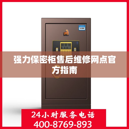强力保密柜售后维修网点官方指南