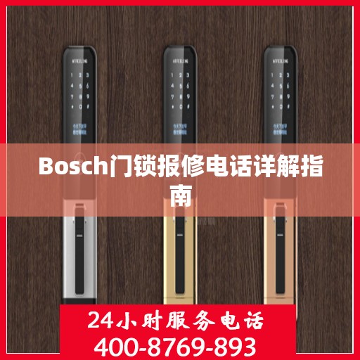 Bosch门锁报修电话详解指南