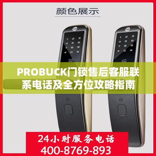 PROBUCK门锁售后客服联系电话及全方位攻略指南