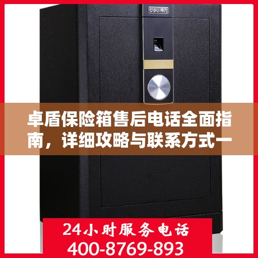 卓盾保险箱售后电话全面指南，详细攻略与联系方式一网打尽